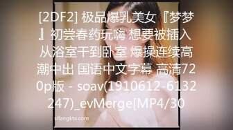 [2DF2] 极品爆乳美女『梦梦』初尝春药玩嗨 想要被插入 从浴室干到卧室 爆操连续高潮中出 国语中文字幕 高清720p版 - soav(1910612-6132247)_evMerge[MP4/30