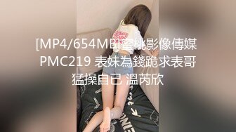 [MP4/654MB]蜜桃影像傳媒 PMC219 表妹為錢跪求表哥猛操自已 溫芮欣