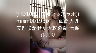 (HD1080P)(えむっ娘ラボ)(mism00198)肛门解禁 无理矢理咲かせた大轮の菊 七瀬ひまり