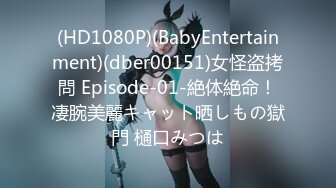 (HD1080P)(BabyEntertainment)(dber00151)女怪盗拷問 Episode-01-絶体絶命！凄腕美麗キャット晒しもの獄門 樋口みつは