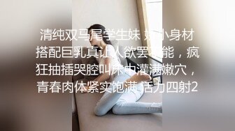 清纯双马尾学生妹 娇小身材搭配巨乳真让人欲罢不能，疯狂抽插哭腔叫床中灌满嫩穴，青春肉体紧实饱满 活力四射2