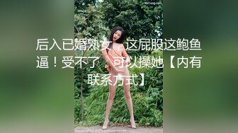 后入已婚熟女，这屁股这鲍鱼逼！受不了，可以操她【内有联系方式】