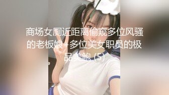 商场女厕近距离偷窥多位风骚的老板娘+多位美女职员的极品美鲍 (5)