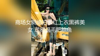 商场女厕偷拍紫红上衣黑裤美女 茂密逼毛肥鲍鱼