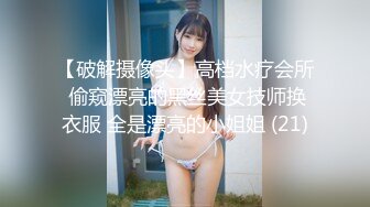 【破解摄像头】高档水疗会所 偷窥漂亮的黑丝美女技师换衣服 全是漂亮的小姐姐 (21)