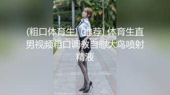 (粗口体育生) (推荐) 体育生直男视频粗口调教自慰大鸟喷射精液