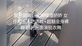 极品肥臀巨乳嫩模潘娇娇 女仆和主人之调教+超魅全身裸舞 脱光光表演脱衣舞