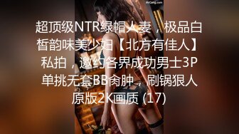 超顶级NTR绿帽人妻，极品白皙韵味美少妇【北方有佳人】私拍，邀约各界成功男士3P单挑无套BB肏肿，刷锅狠人原版2K画质 (17)