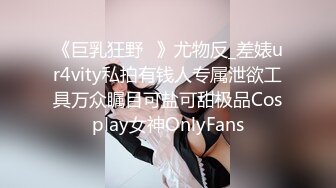 《巨乳狂野✅》尤物反_差婊ur4vity私拍有钱人专属泄欲工具万众瞩目可盐可甜极品Cosplay女神OnlyFans