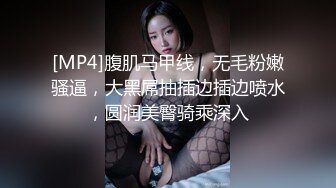 [MP4]腹肌马甲线，无毛粉嫩骚逼，大黑屌抽插边插边喷水，圆润美臀骑乘深入