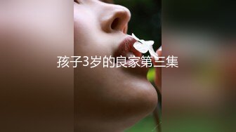 孩子3岁的良家第三集