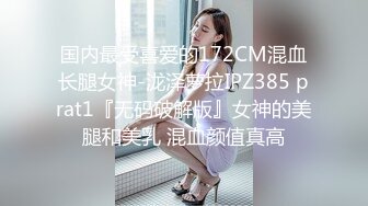 国内最受喜爱的172CM混血长腿女神-泷泽萝拉IPZ385 prat1『无码破解版』女神的美腿和美乳 混血颜值真高