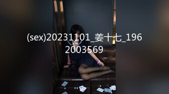 (sex)20231101_姜十七_1962003569