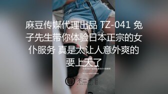 麻豆传媒代理出品 TZ-041 兔子先生带你体验日本正宗的女仆服务 真是太让人意外爽的要上天了