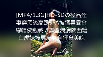 [MP4/1.3G]HD-SDの極品淫妻穿黑絲高跟SPA被猛男暴肏綠帽俠觀戰／雲盤洩漏陝西籍白虎妹被男友無套狂肏美鮑