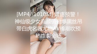 [MP4/ 1010M] 肾疼预警！神仙级少女高颜值劲爆黑丝吊带白虎名器尤物AV棒潮吹预热炸裂全场