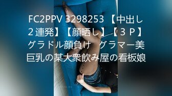 FC2PPV 3298253 【中出し２連発】【顔晒し】【３Ｐ】グラドル顔負け♥グラマー美巨乳の某大衆飲み屋の看板娘♥