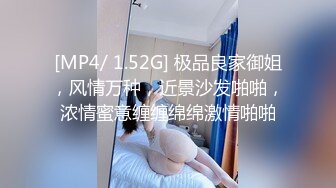 [MP4/ 1.52G] 极品良家御姐，风情万种，近景沙发啪啪，浓情蜜意缠缠绵绵激情啪啪