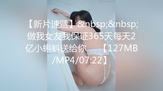 【新片速遞】&nbsp;&nbsp;做我女友我保证365天每天2亿小蝌蚪送给你❤️【127MB/MP4/07:22】