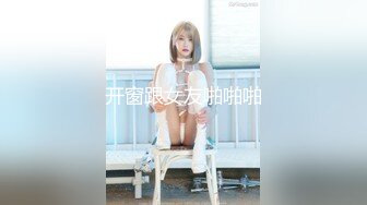 开窗跟女友啪啪啪