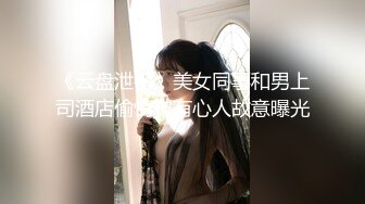 《云盘泄密》美女同事和男上司酒店偷情被有心人故意曝光