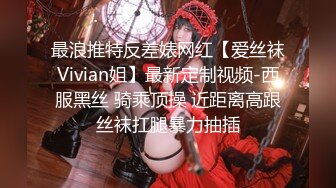 最浪推特反差婊网红【爱丝袜Vivian姐】最新定制视频-西服黑丝 骑乘顶操 近距离高跟丝袜扛腿暴力抽插