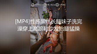 [MP4]性感黑丝长腿妹子洗完澡穿上高跟鞋沙发抬腿猛操