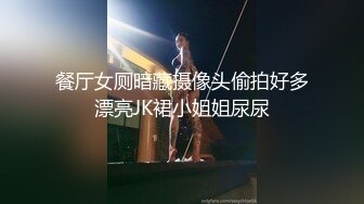 餐厅女厕暗藏摄像头偷拍好多漂亮JK裙小姐姐尿尿