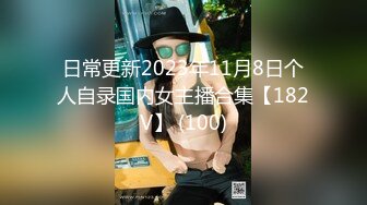 日常更新2023年11月8日个人自录国内女主播合集【182V】 (100)