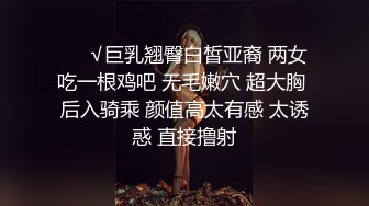 ❤️√巨乳翘臀白皙亚裔 两女吃一根鸡吧 无毛嫩穴 超大胸 后入骑乘 颜值高太有感 太诱惑 直接撸射