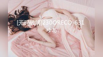 [无码破解]230ORECO-631 ゆあ