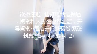 ✿欲拒还迎✿边打电话边操逼，闺蜜和人妻在抱怨生活，开导闺蜜~酒店开门操骚货 紧张刺激 想淫叫不敢叫 (2)