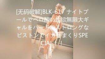 [无码破解]BLK-617 ナイトプールでベロ酔い性欲無限大ギャルをハードでストロングなピストンでイカせまくりSPECIAL！！