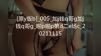 [原y版b]_005_加j钱q哥g加j钱q哥g_啪p啪p第d二e场c_20211115