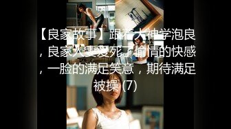 【良家故事】跟着大神学泡良，良家人妻爱死了偷情的快感，一脸的满足笑意，期待满足被操 (7)