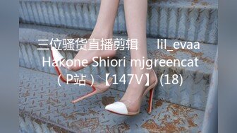 三位骚货直播剪辑❤️lil_evaa Hakone Shiori mjgreencat（P站）【147V】 (18)