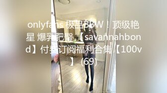 onlyfans 极品BBW！顶级艳星 爆乳肥臀 【savannahbond】付费订阅福利合集【100v】 (69)