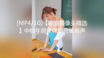 [MP4/1G]【家庭摄像头精选】中轻年居家做爱合集有声