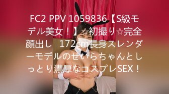 FC2 PPV 1059836【S級モデル美女！】☆初撮り☆完全顔出し♥172cm長身スレンダーモデルのせいらちゃんとしっとり濃厚なコスプレSEX！