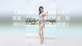 【露露儿酱】小区的物业美女真骚，办公室偷偷玩跳蛋，到厕所自慰，奶子大逼逼肥美 (11)