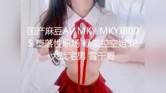 国产麻豆AV MKY MKYJB005 堕落性职场 绿帽控空姐3P大战宅男 雪千夏