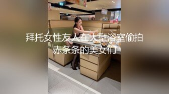 拜托女性友人在大型浴室偷拍赤条条的美女们