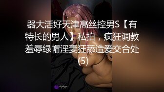 器大活好天津高丝控男S【有特长的男人】私拍，疯狂调教羞辱绿帽淫妻狂舔造爱交合处 (5)