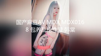 国产麻豆AV MDX MDX0168 包养乱伦性爱 韩棠