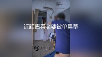 近距离看老婆被单男草