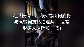 吃瓜投稿 - 上海交易所何麦伢与高管男友私拍泄漏！ 反差形象人尽皆知！ (5)