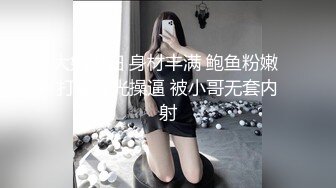 大奶少妇 身材丰满 鲍鱼粉嫩 打着灯光操逼 被小哥无套内射