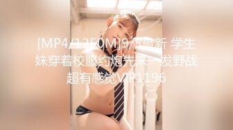 [MP4/1250M]9/5最新 学生妹穿着校服约炮先来一发野战超有感觉VIP1196