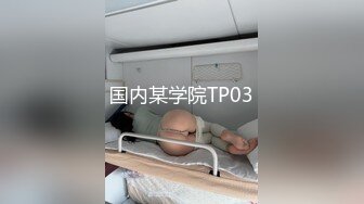 国内某学院TP03