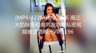 [MP4/422M]4/30最新 高三大奶妹纸和前男友啪啪私密视频被渣男曝光VIP1196